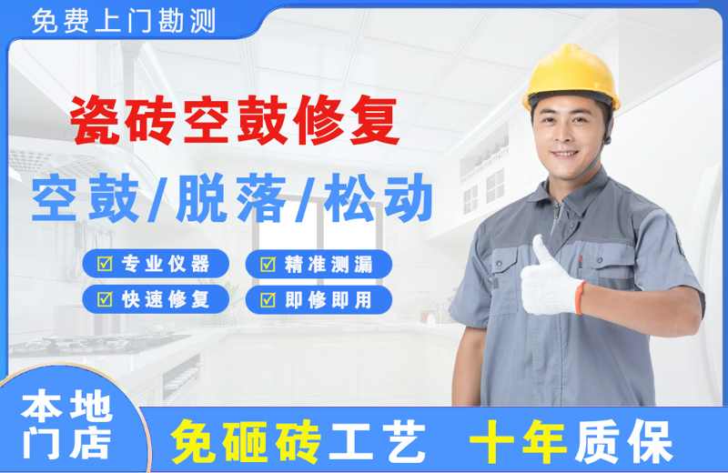 临渭瓷砖空鼓修复